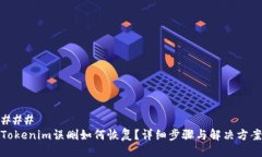 ### Tokenim误删如何恢复?详细步骤与解决方案