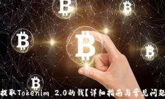 如何提取Tokenim 2.0的钱?详细指南与常见问题解答
