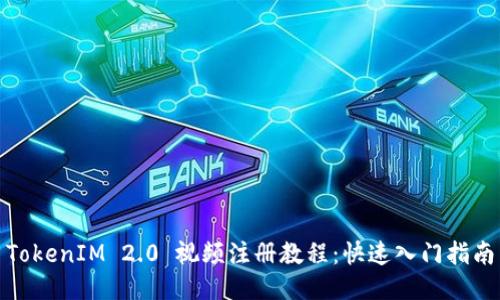 TokenIM 2.0 视频注册教程:快速入门指南