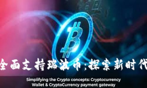Tokenim 2.0全面支持瑞波币:探索新时代的区块链机遇