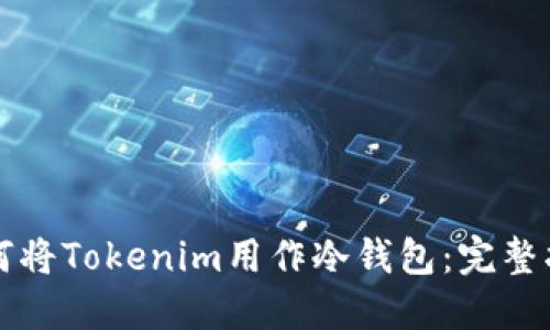 如何将Tokenim用作冷钱包:完整指南