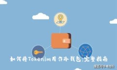 如何将Tokenim用作冷钱包:完整指南