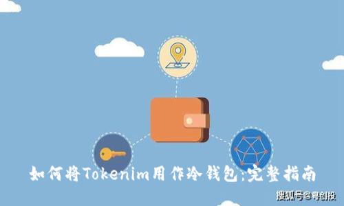如何将Tokenim用作冷钱包:完整指南