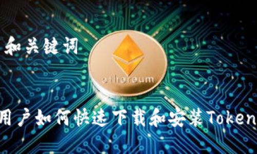 ### 和关键词
苹果X用户如何快速下载和安装Tokenim应用