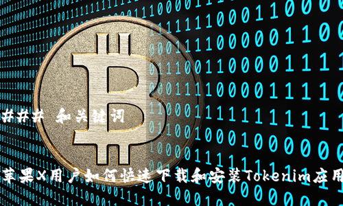 ### 和关键词
苹果X用户如何快速下载和安装Tokenim应用