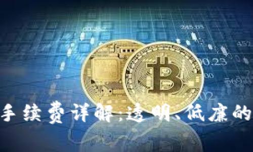 Tokenim 2.0交易手续费详解:透明、低廉的数字货币交易体验