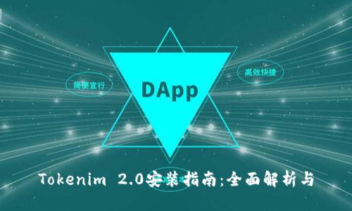 Tokenim 2.0安装指南:全面解析与