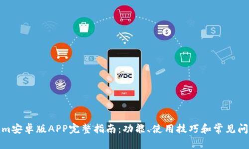 Tokenim安卓版APP完整指南:功能、使用技巧和常见问题解答