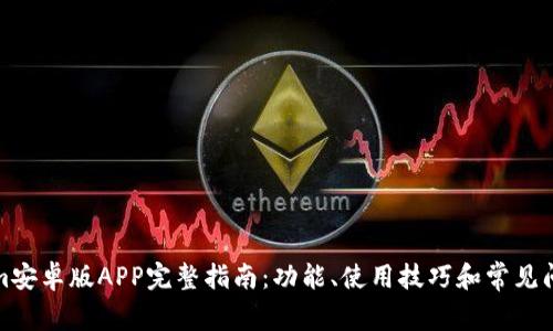 Tokenim安卓版APP完整指南:功能、使用技巧和常见问题解答