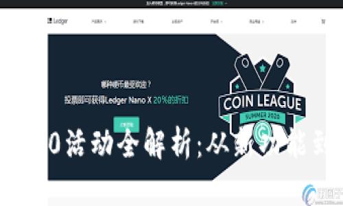 TokenIM 2.0活动全解析:从新功能到参与方式