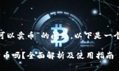 关于“tokenim可不可以卖币”的问题,以下是一个