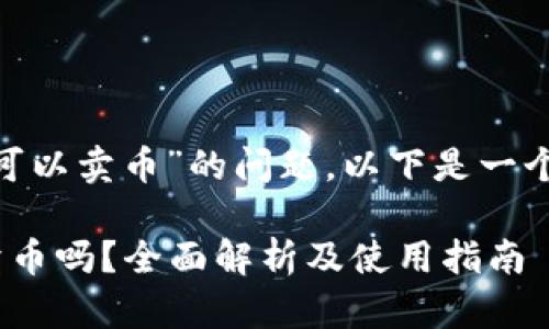关于“tokenim可不可以卖币”的问题,以下是一个的及相关的关键词。
Tokenim平台可以卖币吗?全面解析及使用指南