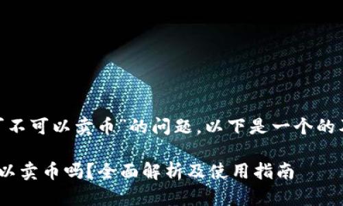 关于“tokenim可不可以卖币”的问题,以下是一个的及相关的关键词。
Tokenim平台可以卖币吗?全面解析及使用指南