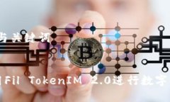 # 文章与关键词如何使用Fil TokenIM 2.0进行数字资产