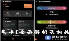 什么是空气币?全面解析及相关风险防范