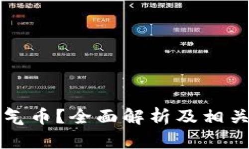 什么是空气币?全面解析及相关风险防范