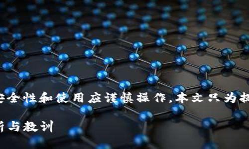 注意:关于数字货币及其钱包的安全性和使用应谨慎操作,本文只为提供信息分享,并不构成投资建议。
Tokenim 2.0 钱包被盗经历分析与教训