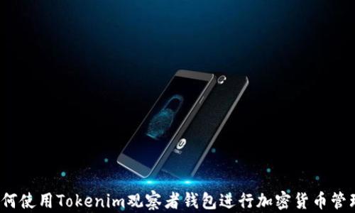 如何使用Tokenim观察者钱包进行加密货币管理?
