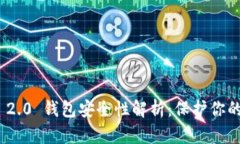 TokenIM 2.0 钱包安全性解析:保护你的数字资产