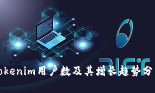 Tokenim用户数及其增长趋势分析