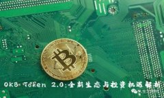 OKB Token 2.0:全新生态与投资机遇解析