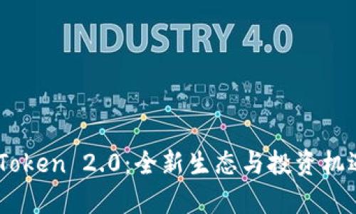 OKB Token 2.0:全新生态与投资机遇解析