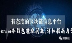 如何解决Tokenim冷钱包转账问题:详细指南与常见