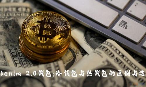 Tokenim 2.0钱包:冷钱包与热钱包的区别与选择