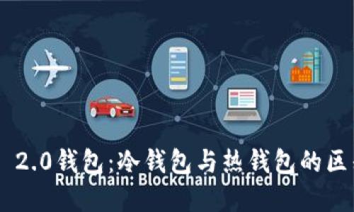 Tokenim 2.0钱包:冷钱包与热钱包的区别与选择