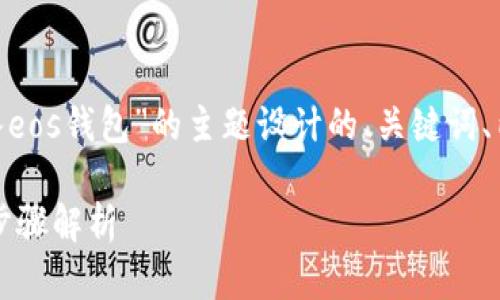 好的,下面是根据“tokenim怎么导入eos钱包”的主题设计的、关键词、内容大纲,以及相关问题的详细介绍。
如何将Tokenim导入EOS钱包:详细步骤解析