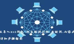 好的,下面是根据“tokenim怎么导入eos钱包”的主