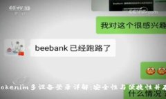 tokenim多设备登录详解:安全性与便捷性并存