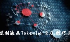 如何顺利通关Tokenim 2.0:技巧与攻略