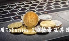 如何使用Tokenim 2.0登录及其优势分析