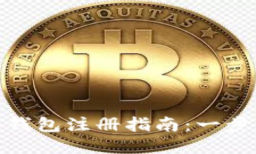 Tokenim 2.0冷钱包注册指南:一步步教你轻松设置