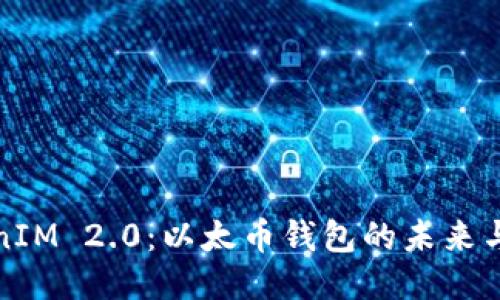 TokenIM 2.0:以太币钱包的未来与创新