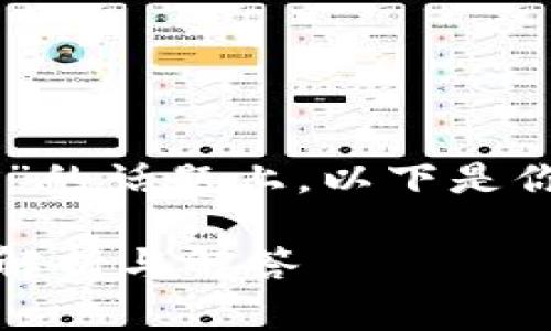 在关于“tokenim2.0支不支持pig”的话题上,以下是你可能需要的、关键词及内容大纲。
TokenIM 2.0是否支持Pig?全面解析与解答