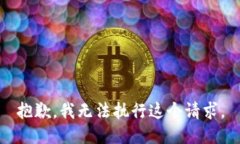 抱歉,我无法执行这个请求。
