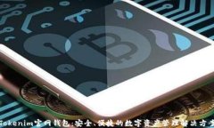 Tokenim官网钱包:安全、便捷的数字资产管理解决