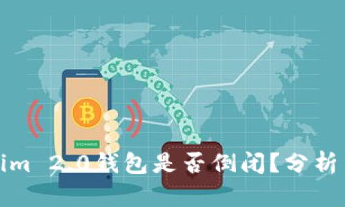 Tokenim 2.0钱包是否倒闭?分析与解读