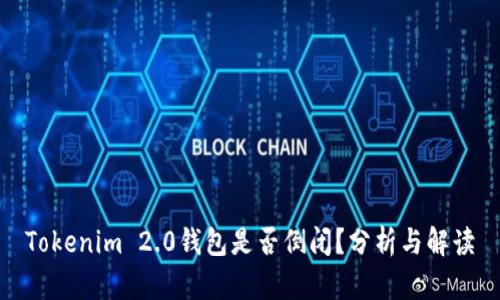 Tokenim 2.0钱包是否倒闭?分析与解读