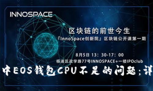解决TokenIm中EOS钱包CPU不足的问题:详细指南与技巧