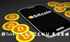 如何选择TokenIM 2.0闪兑协议:最佳策略与技巧