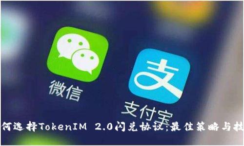如何选择TokenIM 2.0闪兑协议:最佳策略与技巧