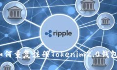 如何重复注册Tokenim2.0钱包?