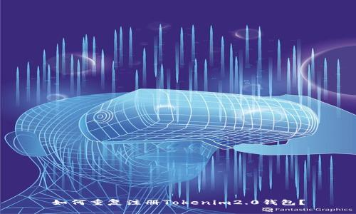 如何重复注册Tokenim2.0钱包?