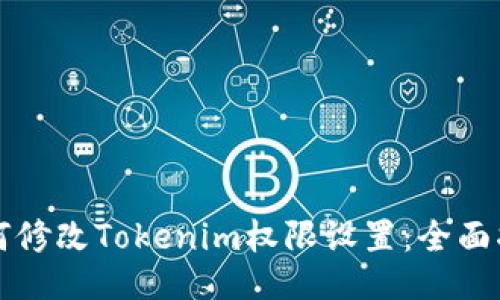 如何修改Tokenim权限设置:全面指南
