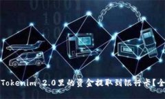 如何将Tokenim 2.0里的资金提取到银行卡?全面指南