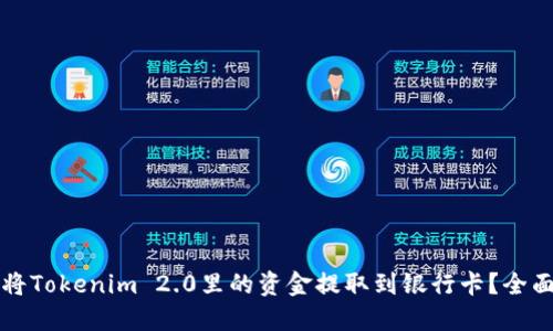 如何将Tokenim 2.0里的资金提取到银行卡?全面指南
