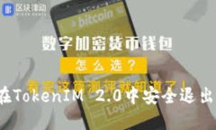 如何在TokenIM 2.0中安全退出登录?
